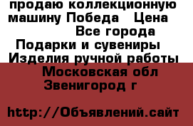 продаю коллекционную машину Победа › Цена ­ 20 000 - Все города Подарки и сувениры » Изделия ручной работы   . Московская обл.,Звенигород г.